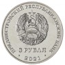 Приднестровье 3 рубля 2021 Григориополь
