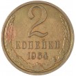 2 копейки 1964