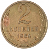 2 копейки 1964