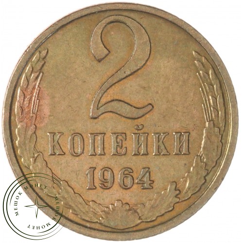 2 копейки 1964 — 63918576 — 37815886