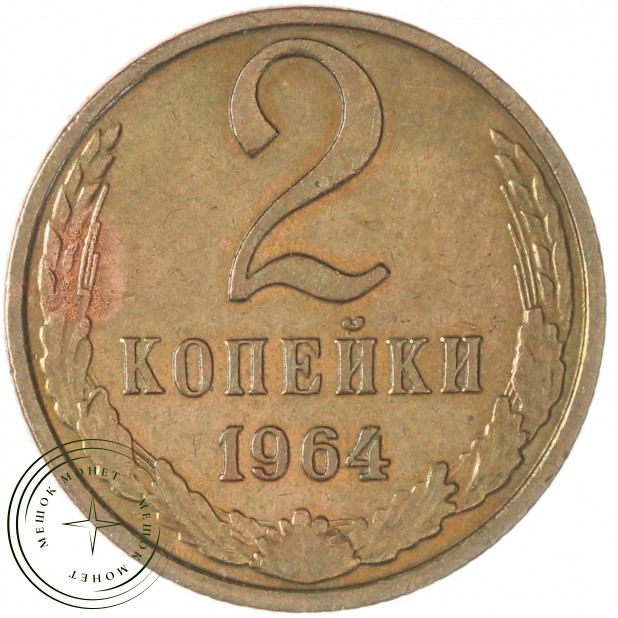 2 копейки 1964 — 63918576