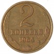 2 копейки 1964