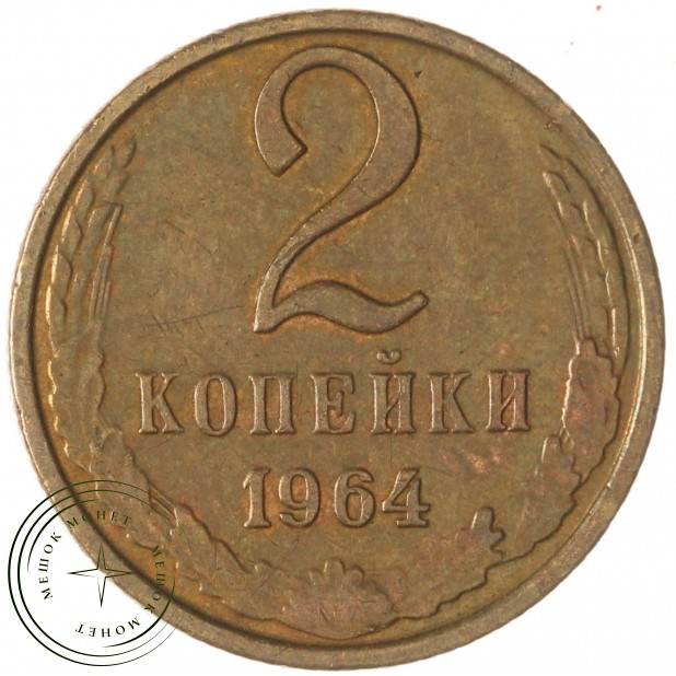 2 копейки 1964 — 63918576