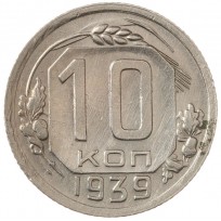 Монета 10 копеек 1939