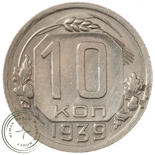 10 копеек 1939 — 937040717