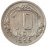 10 копеек 1939