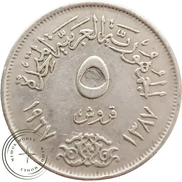 Египет 5 пиастров 1967 — 937045761