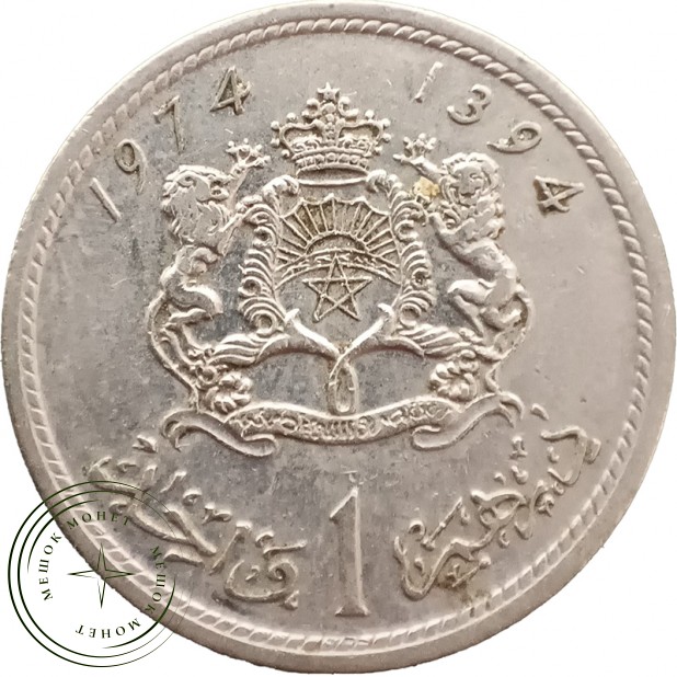 Марокко 1 дирхам 1974 — 937043725