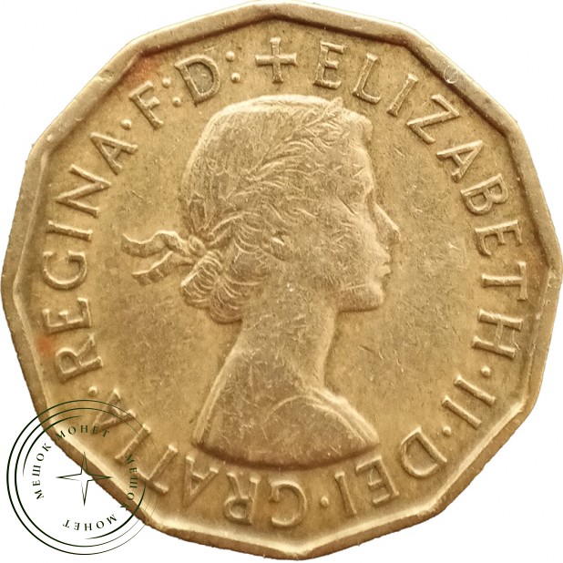 Великобритания 3 пенса 1957 — 937045767