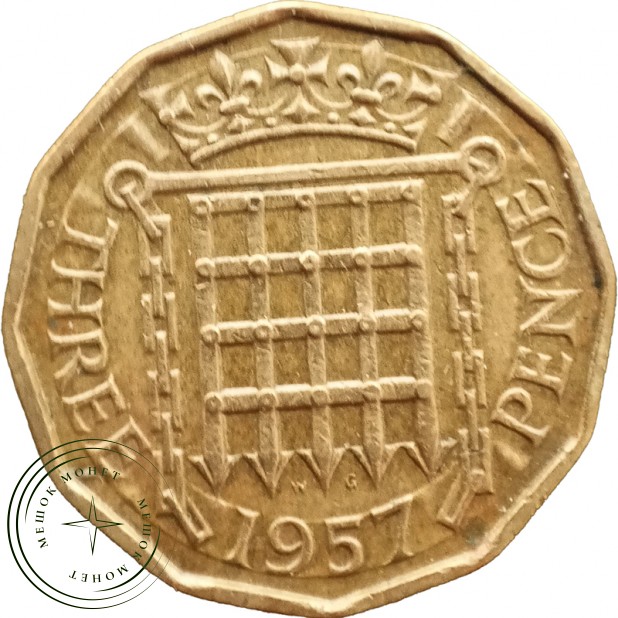 Великобритания 3 пенса 1957 — 937045767