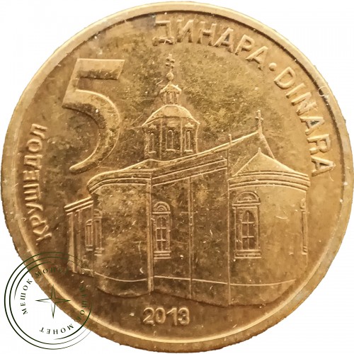 Сербия 5 динаров 2013