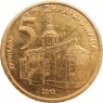 Сербия 5 динаров 2013 — 937045774