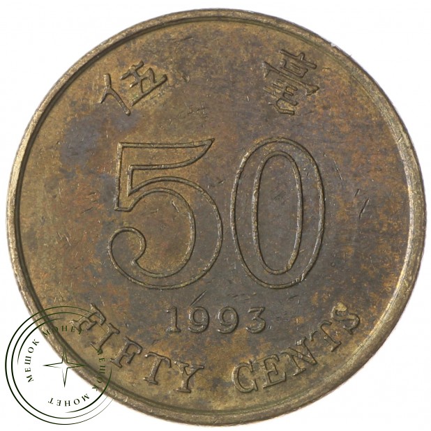 Гонконг 50 центов 1993