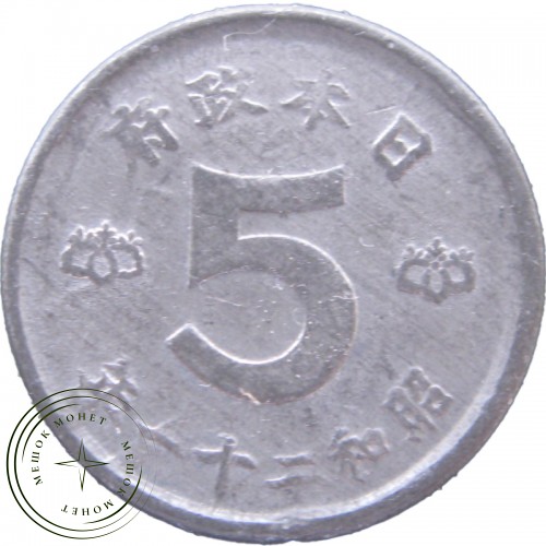 Япония 5 сен 1946