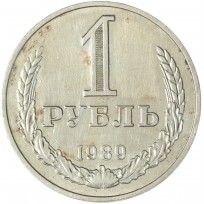 Монета 1 рубль 1989