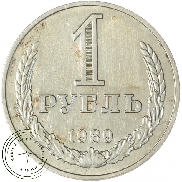 1 рубль 1989