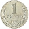1 рубль 1989