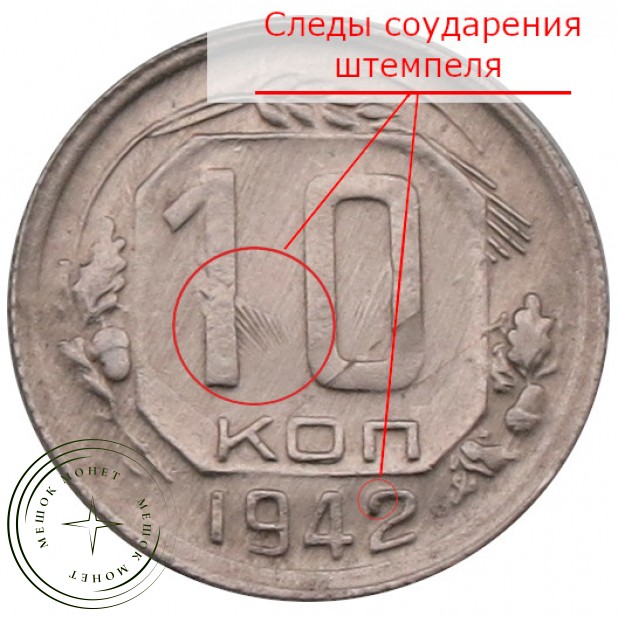 10 копеек 1942 - 93701553