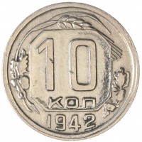 Монета 10 копеек 1942