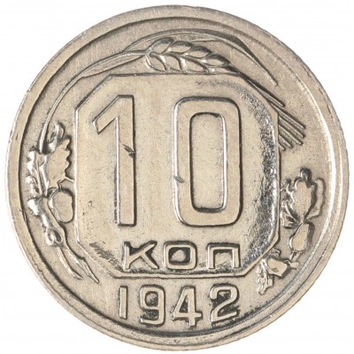 Монета 10 копеек 1942
