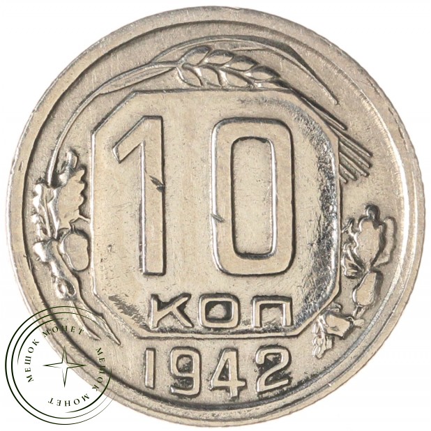 10 копеек 1942 — 93701553