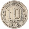 10 копеек 1942 — 93701553