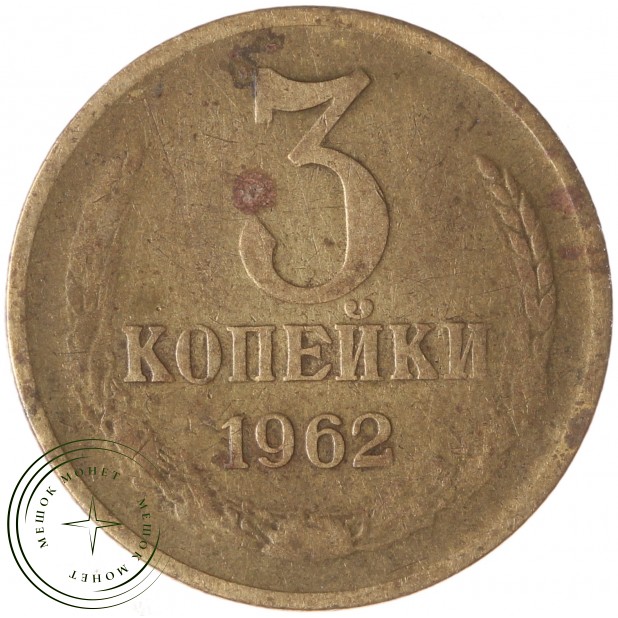 3 копейки 1962 - 67246345