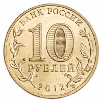 Монета 10 рублей 2012 ГВС Великий Новгород