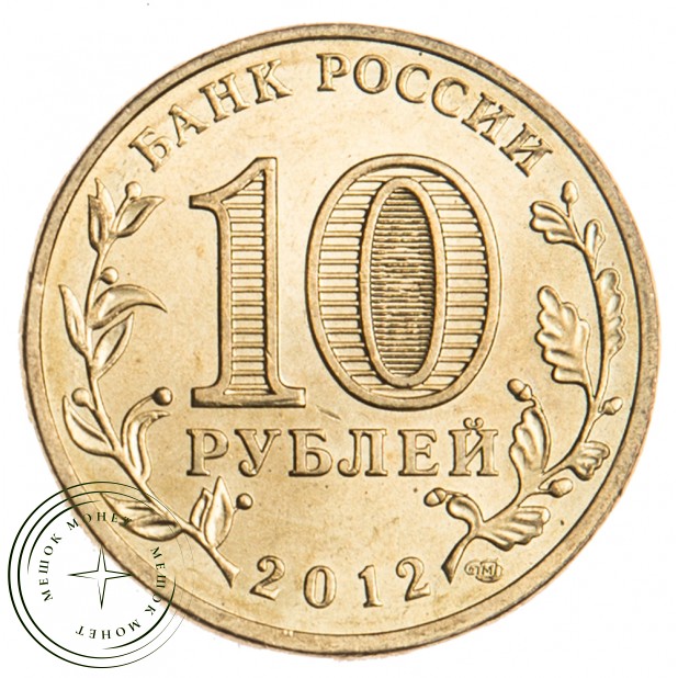 10 рублей 2012 Великий Новгород UNC