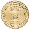 10 рублей 2012 ГВС Великий Новгород