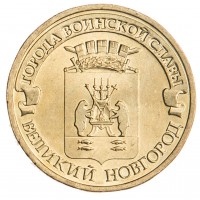 Монета 10 рублей 2012 ГВС Великий Новгород