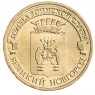 10 рублей 2012 Великий Новгород UNC