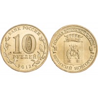Монета 10 рублей 2012 ГВС Великий Новгород