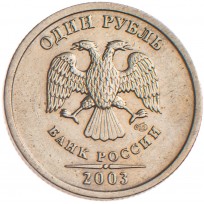 Монета 1 рубль 2003