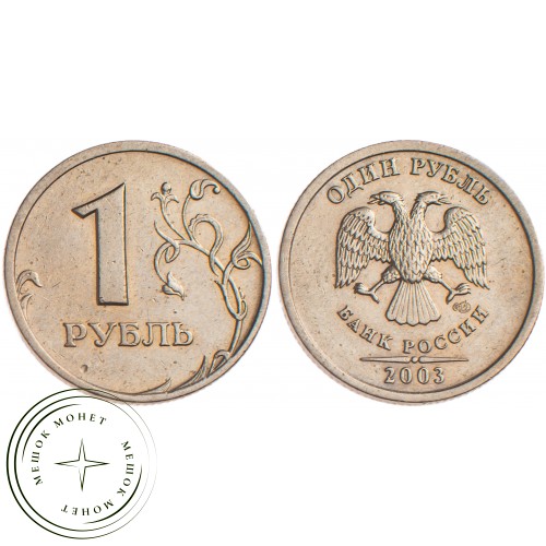 1 рубль 2003