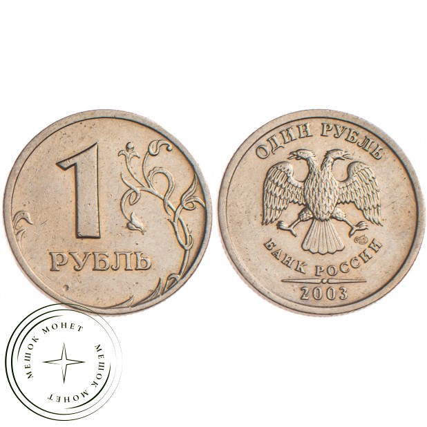 1 рубль 2003 - 62199965