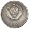 Копия 1 рубль 1962 Кремль