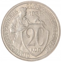 Монета 20 копеек 1931