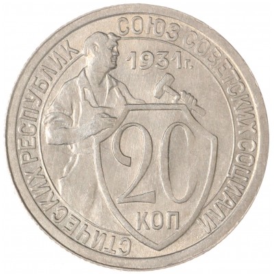 Монета 20 копеек 1931