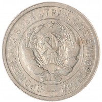 Монета 20 копеек 1931