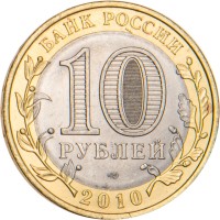Монета 10 рублей 2010 Юрьевец