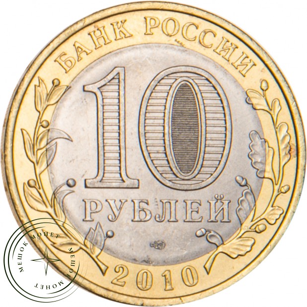 10 рублей 2010 Юрьевец (XIII в.), Ивановская область