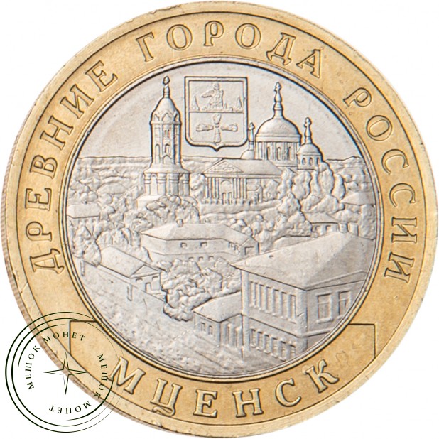10 рублей 2005 Мценск