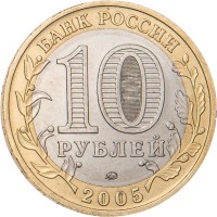 Монета 10 рублей 2005 Мценск