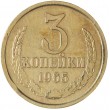 3 копейки 1965