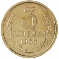 Монета 3 копейки 1965