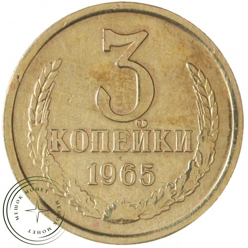 3 копейки 1965 — 76631534 — 37816836