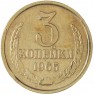 3 копейки 1965 — 76631534
