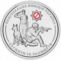 Монета Украина 10 гривен 2025 Национальная полиция Украины