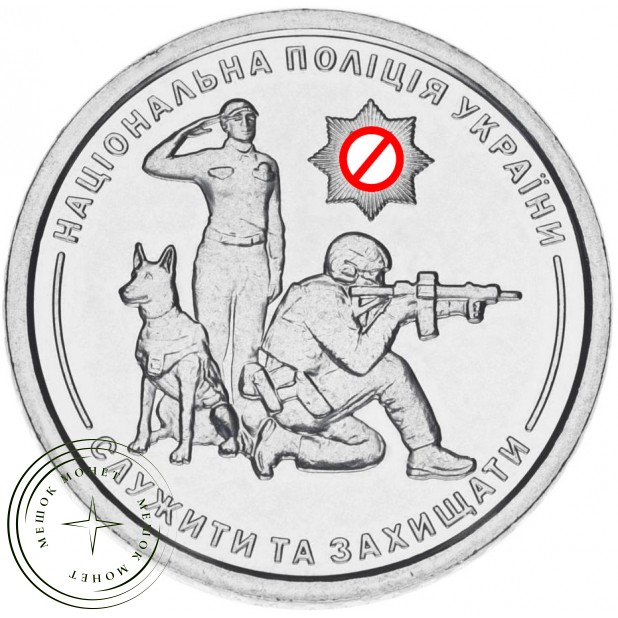 Украина 10 гривен 2025 Национальная полиция Украины